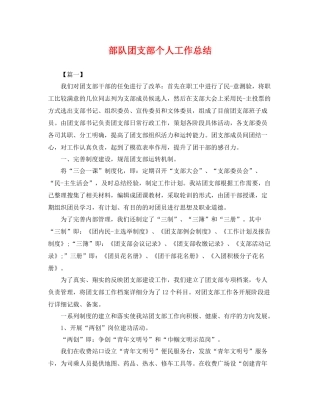 部队团支部个人工作总结 