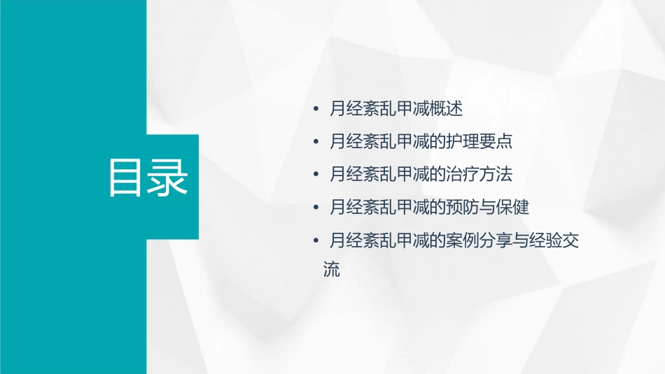 月经紊乱甲减护理课件_第2页