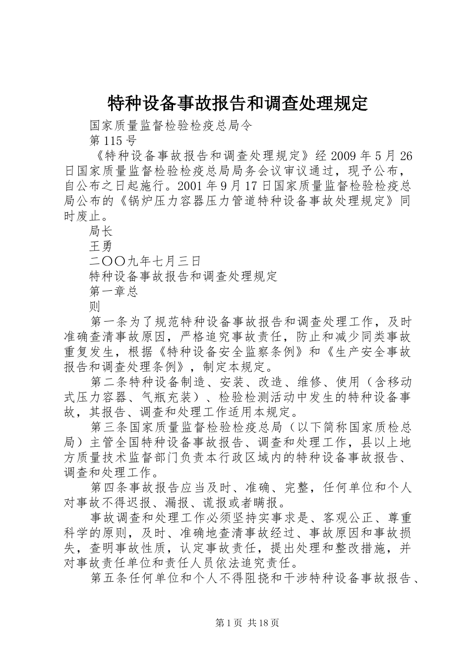 特种设备事故报告和调查处理规定_第1页