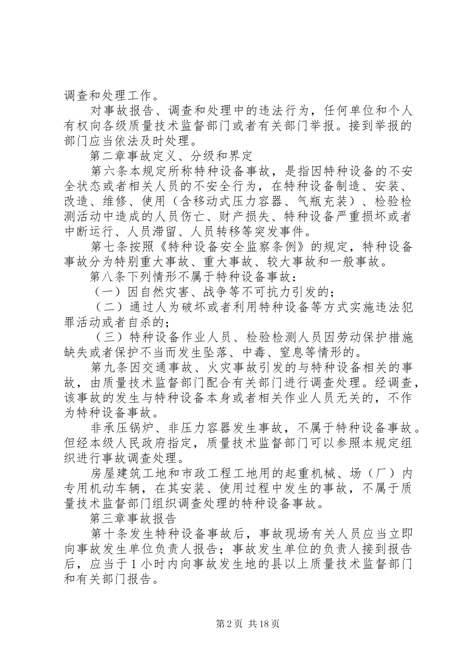 特种设备事故报告和调查处理规定_第2页