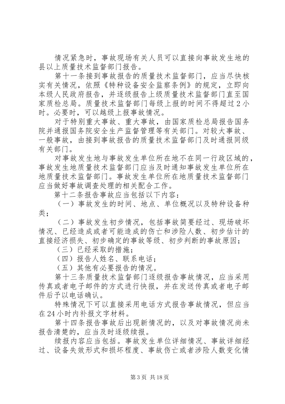 特种设备事故报告和调查处理规定_第3页