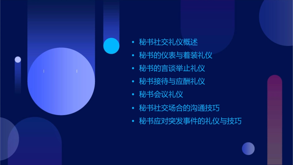 秘书社交礼仪课件_第2页