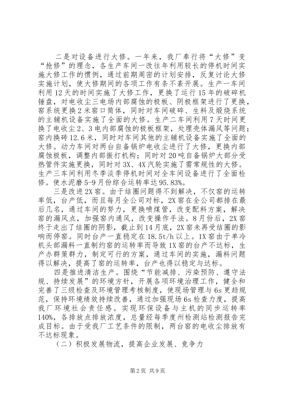 特种水泥厂优秀年终报告范文_第2页