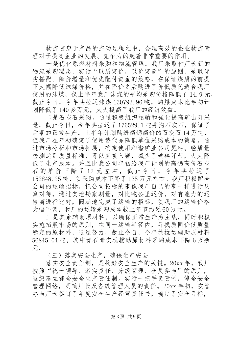 特种水泥厂优秀年终报告范文_第3页