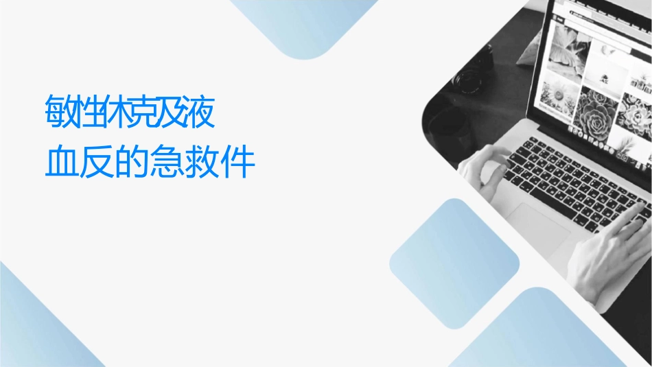 过敏性休克及输液输血反应的急救课件_第1页