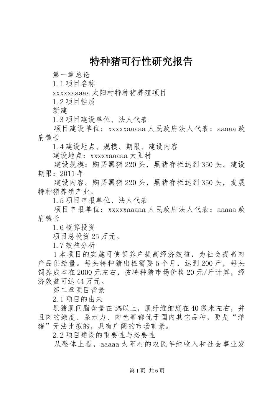 特种猪可行性研究报告_第1页