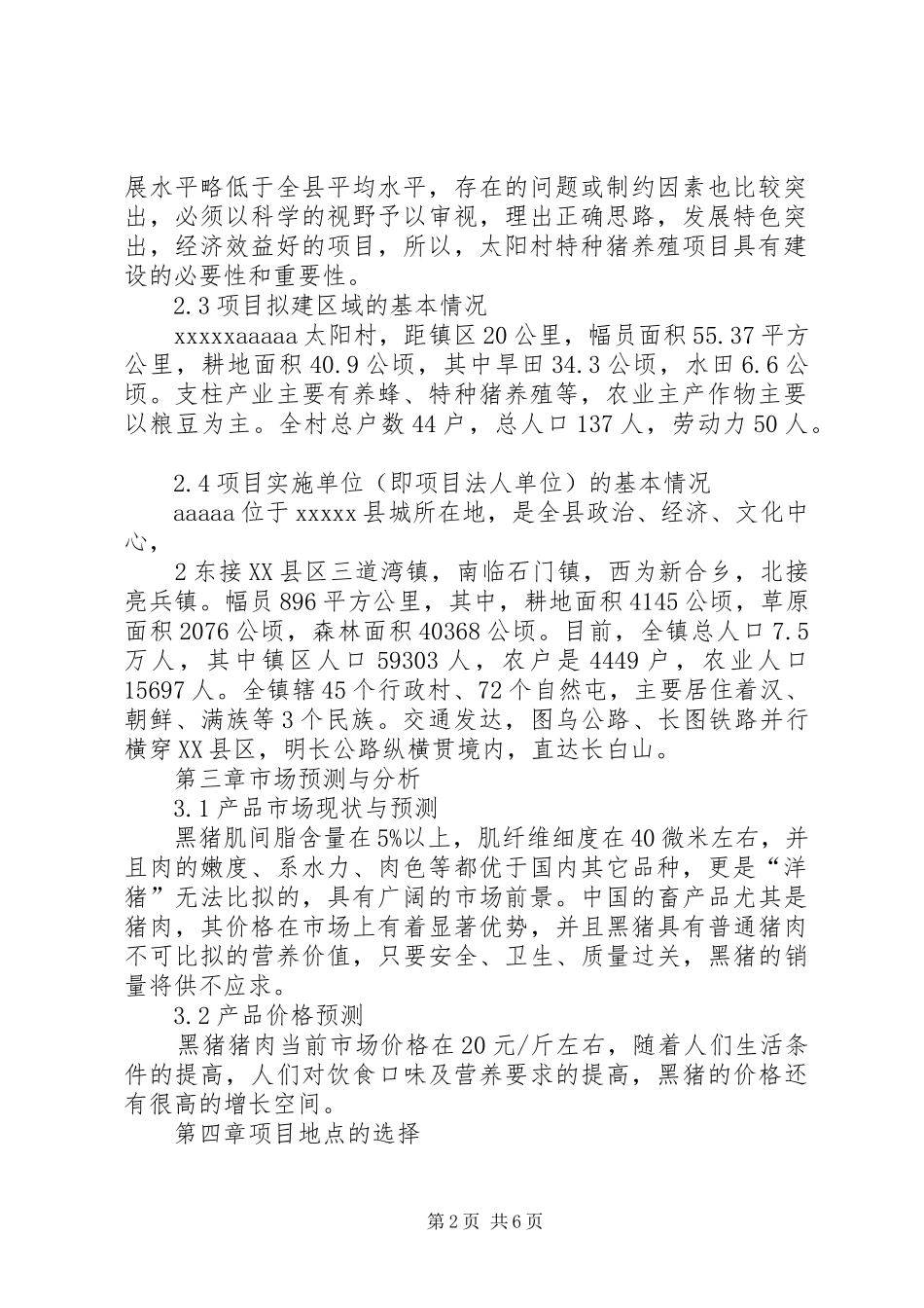 特种猪可行性研究报告_第2页
