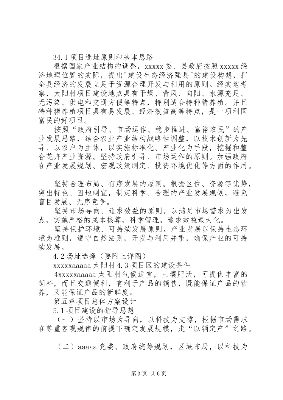 特种猪可行性研究报告_第3页