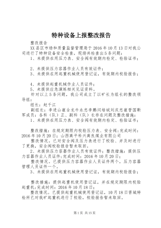 特种设备上报整改报告