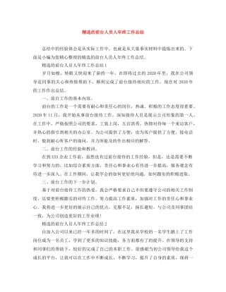 精选的前台人员人年终工作总结 