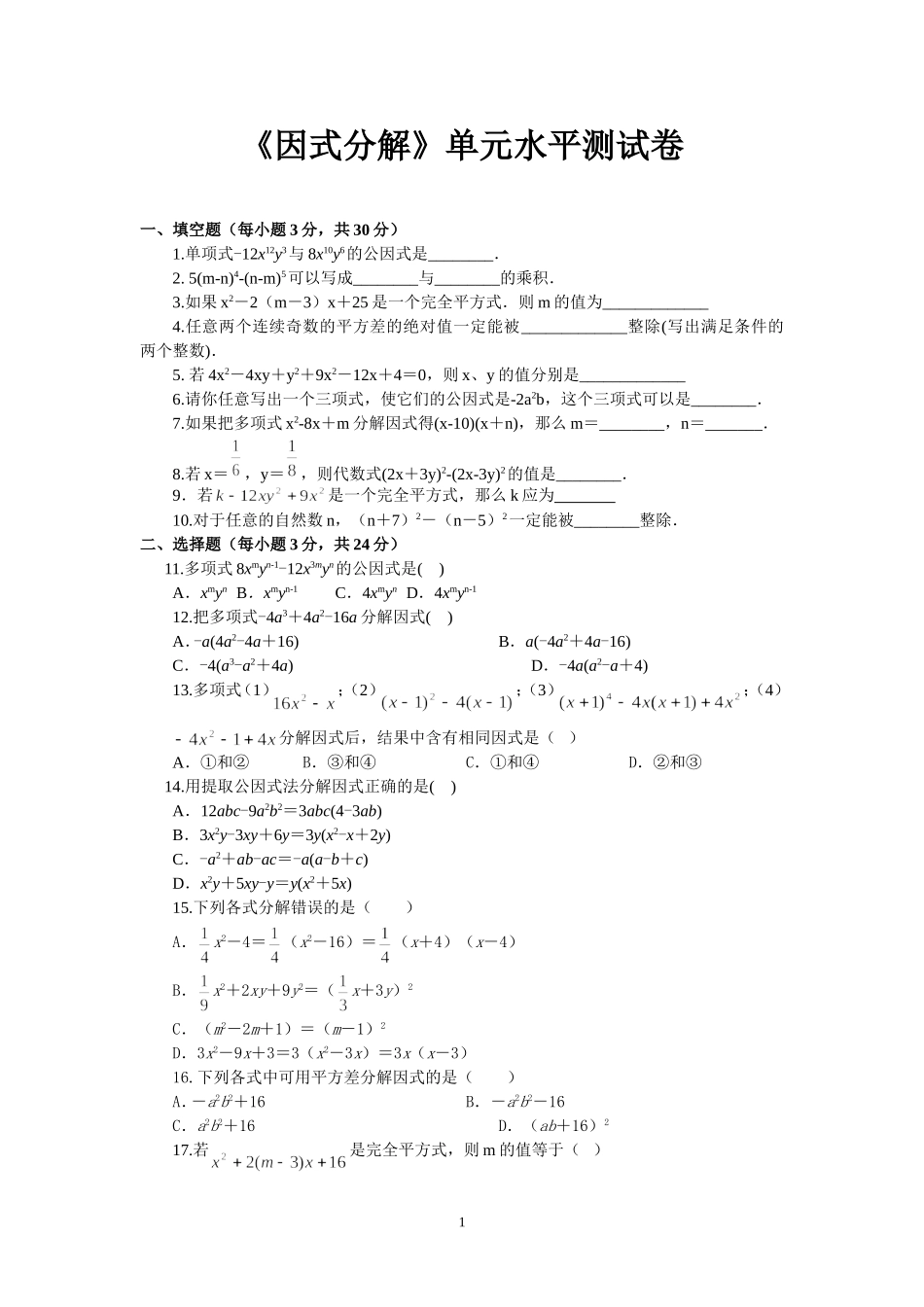 因式分解单元测试题_第1页