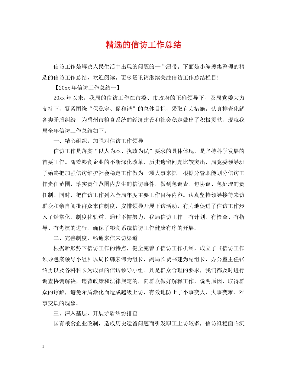 精选的信访工作总结 _第1页