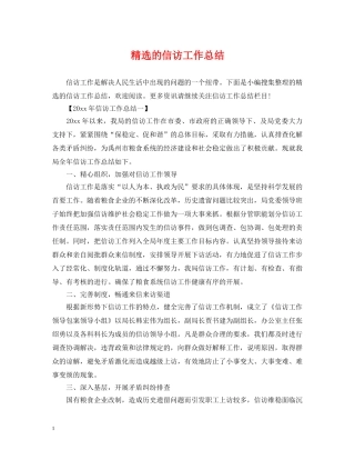 精选的信访工作总结 