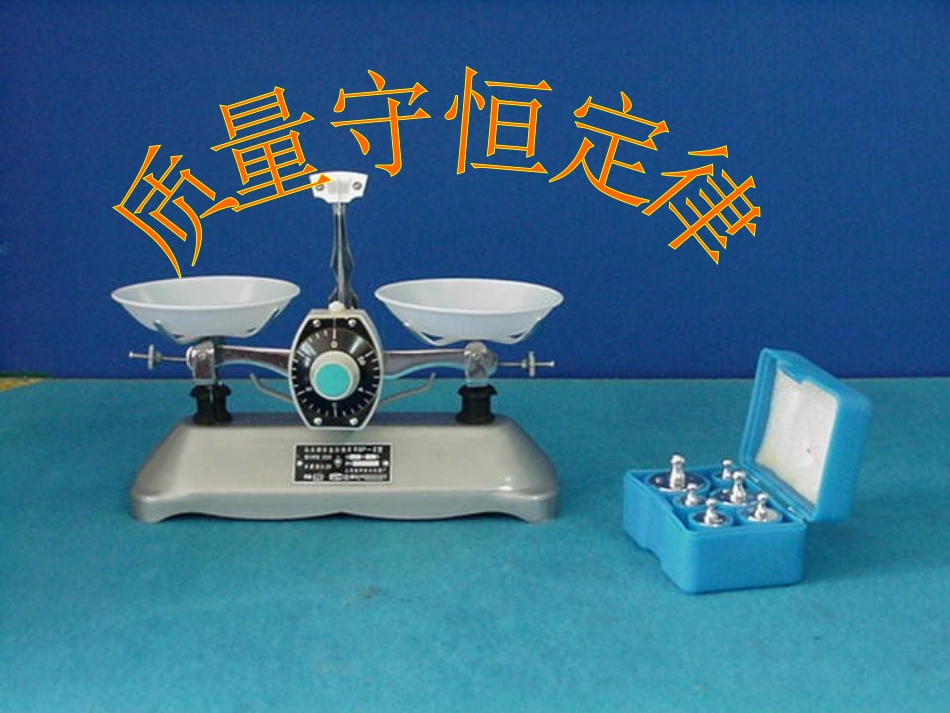课题1质量守恒定律{全}_第1页