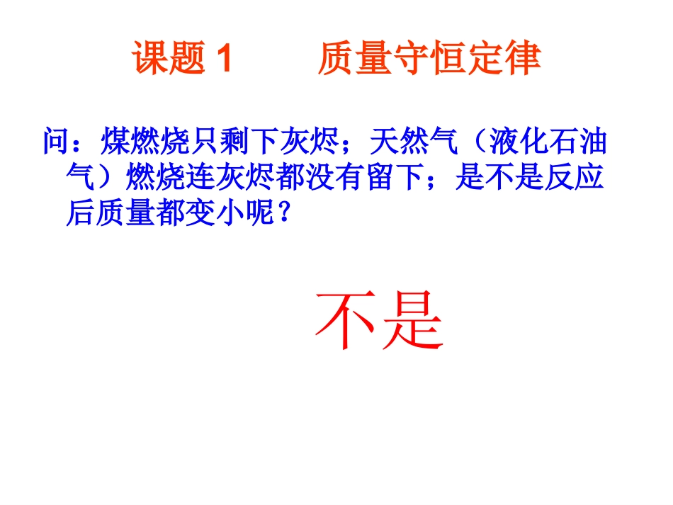 课题1质量守恒定律{全}_第2页