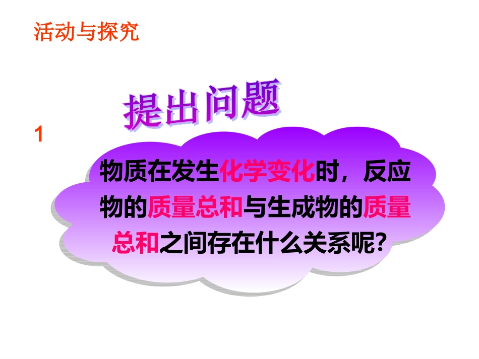 课题1质量守恒定律{全}_第3页
