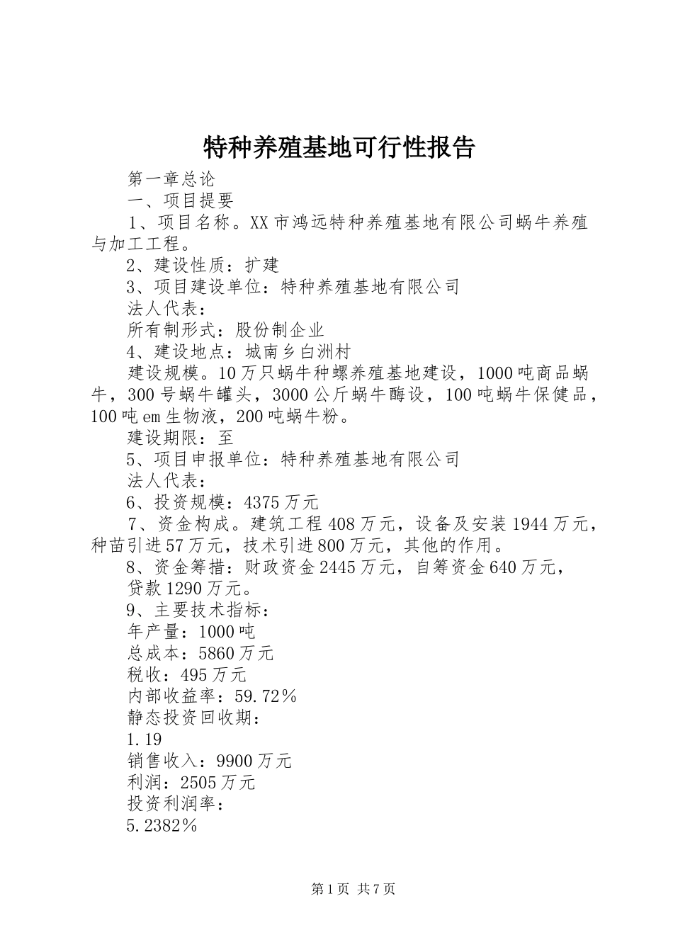 特种养殖基地可行性报告_第1页