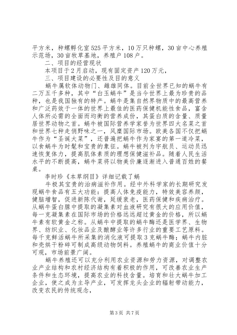 特种养殖基地可行性报告_第3页