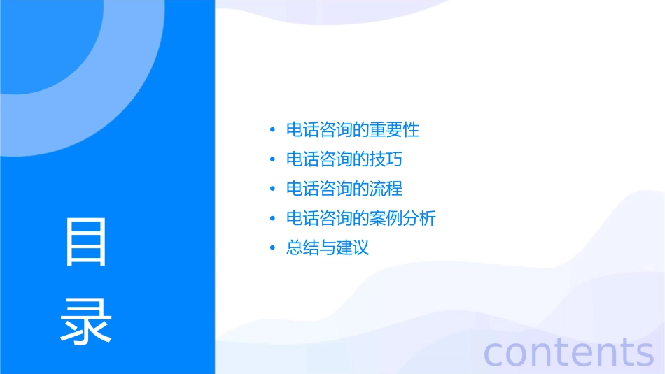 电话咨询的技巧和流程课件_第2页