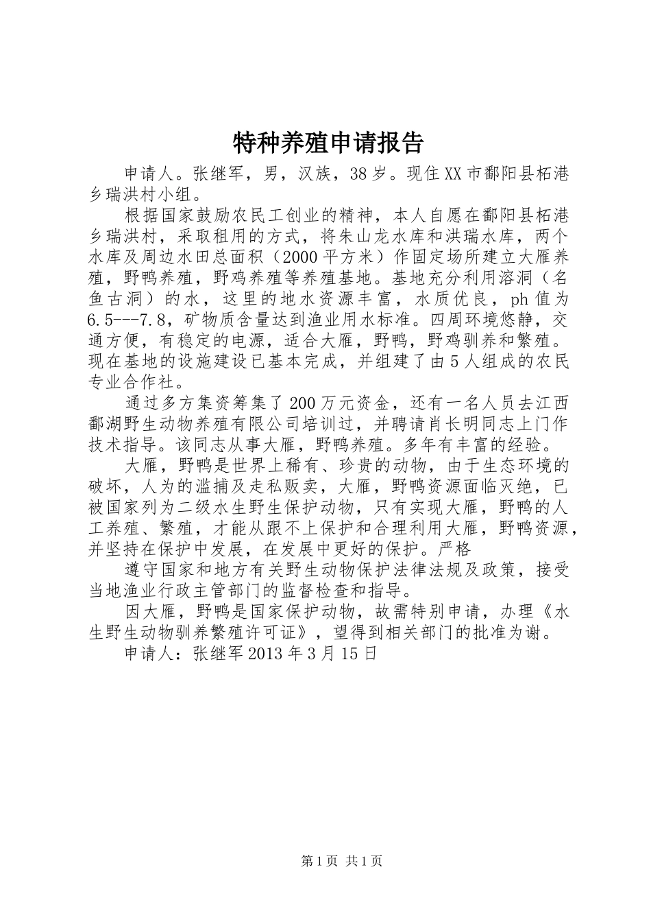 特种养殖申请报告_第1页