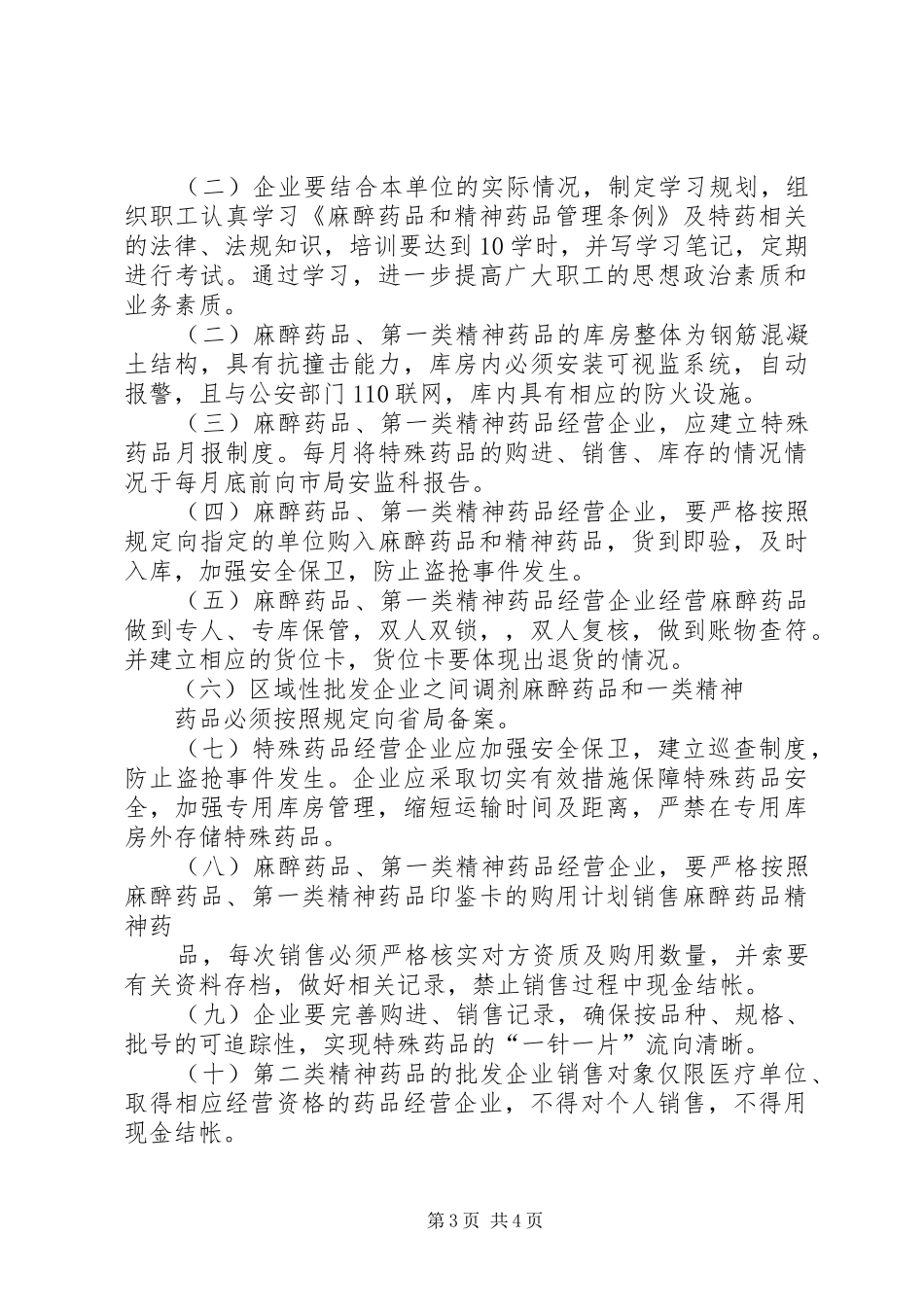 特殊药品经营企业状况调研报告_第3页