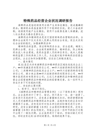 特殊药品经营企业状况调研报告