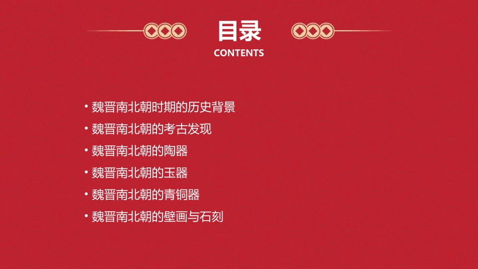 魏晋南北朝考古文物演示课件_第2页