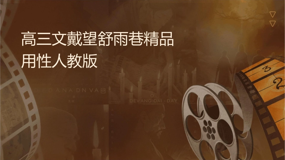 高三语文戴望舒雨巷精品课件实用性强人教版_第1页