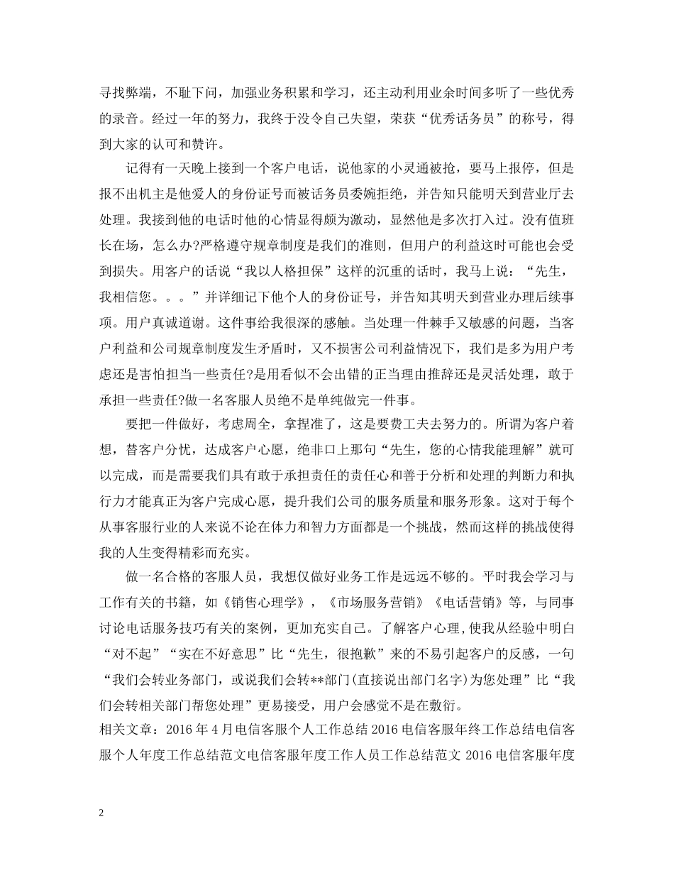 精选电信客服工作总结范例 _第2页