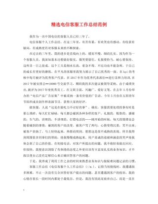 精选电信客服工作总结范例 