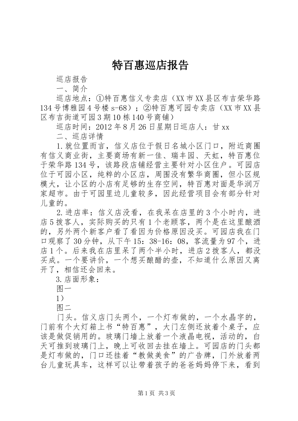 特百惠巡店报告_第1页