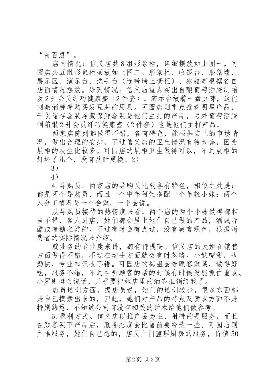 特百惠巡店报告_第2页