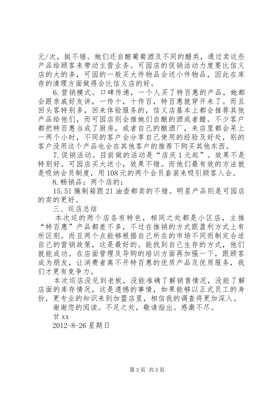 特百惠巡店报告_第3页