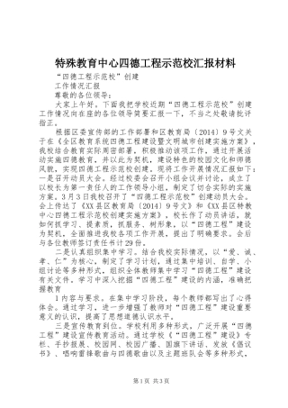 特殊教育中心四德工程示范校汇报材料