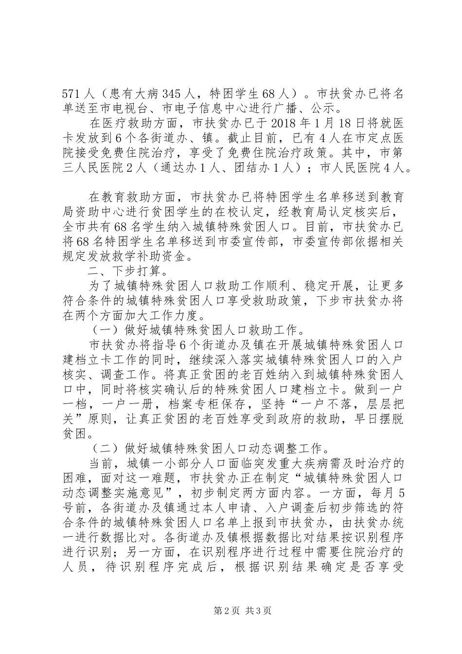 特殊贫困人口救助工作汇报_第2页