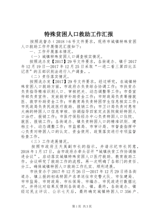 特殊贫困人口救助工作汇报