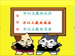 万以上数的读法写法