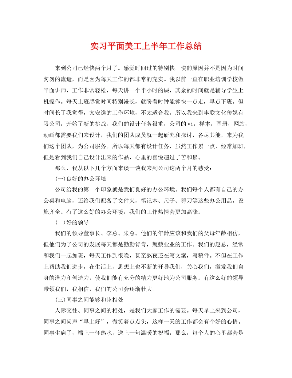 实习平面美工上半年工作总结 _第1页