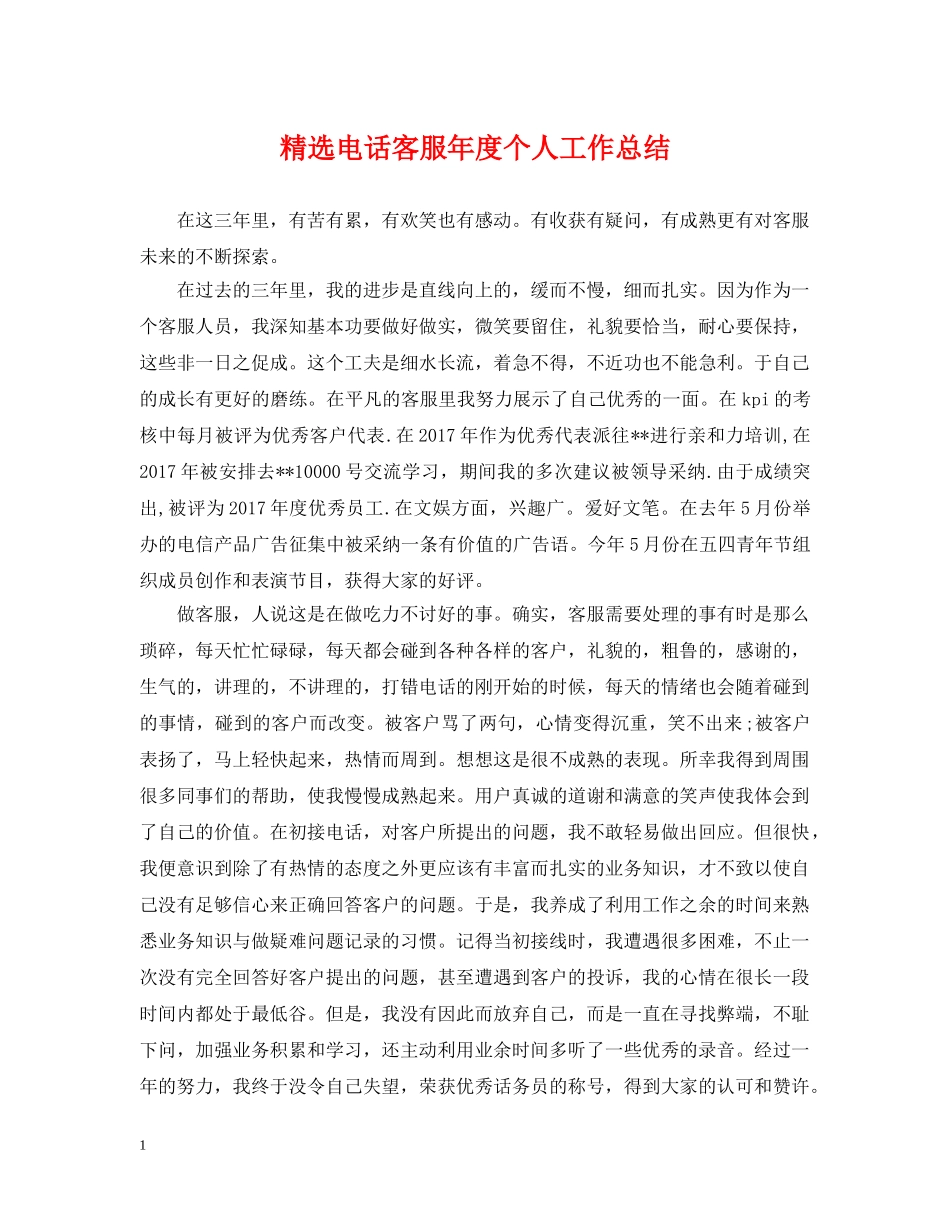 精选电话客服年度个人工作总结 _第1页