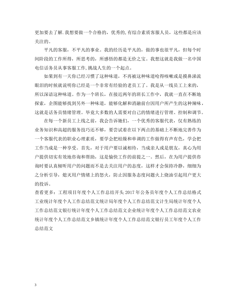 精选电话客服年度个人工作总结 _第3页