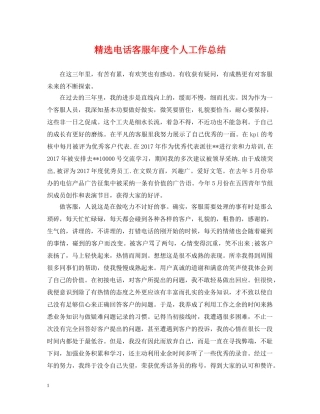 精选电话客服年度个人工作总结 