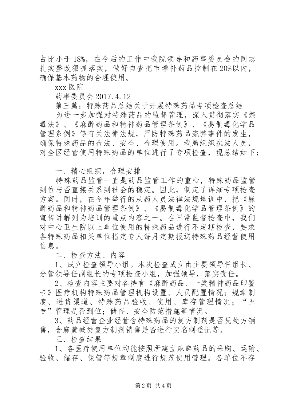 特殊药品整改报告_第2页