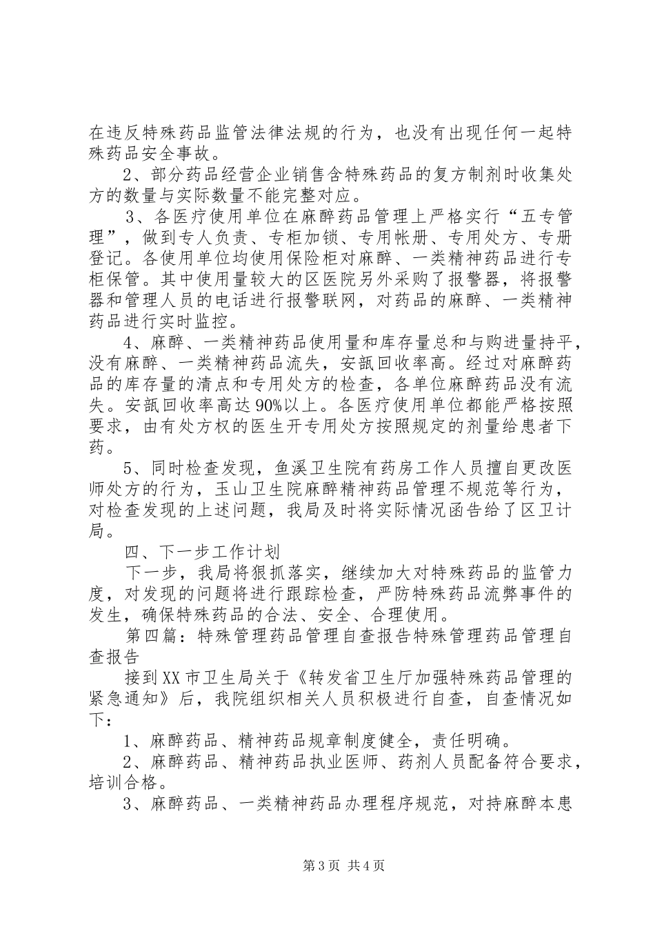 特殊药品整改报告_第3页