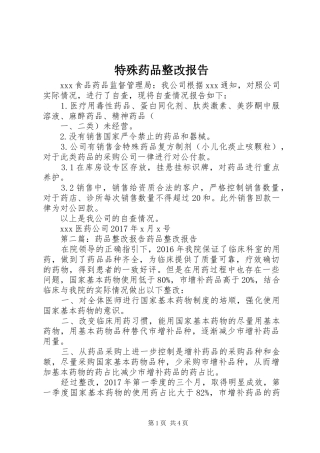 特殊药品整改报告