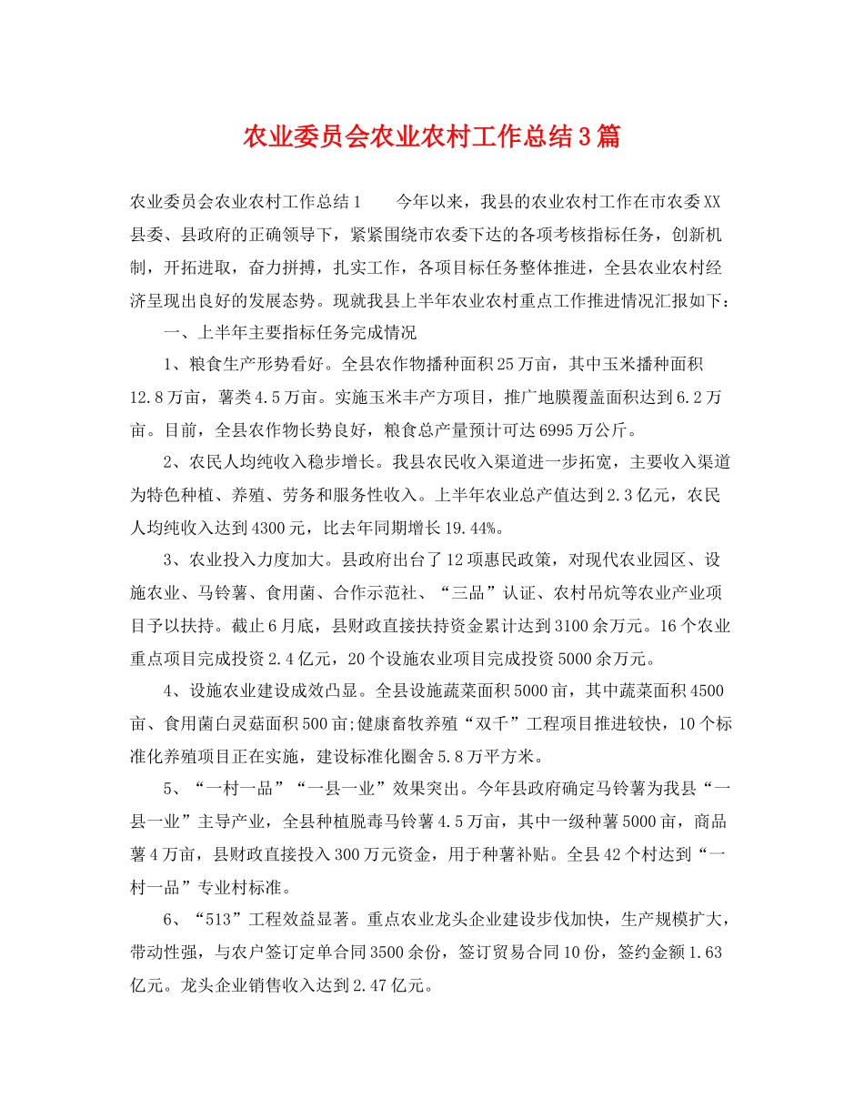 农业委员会农业农村工作总结3篇 _第1页