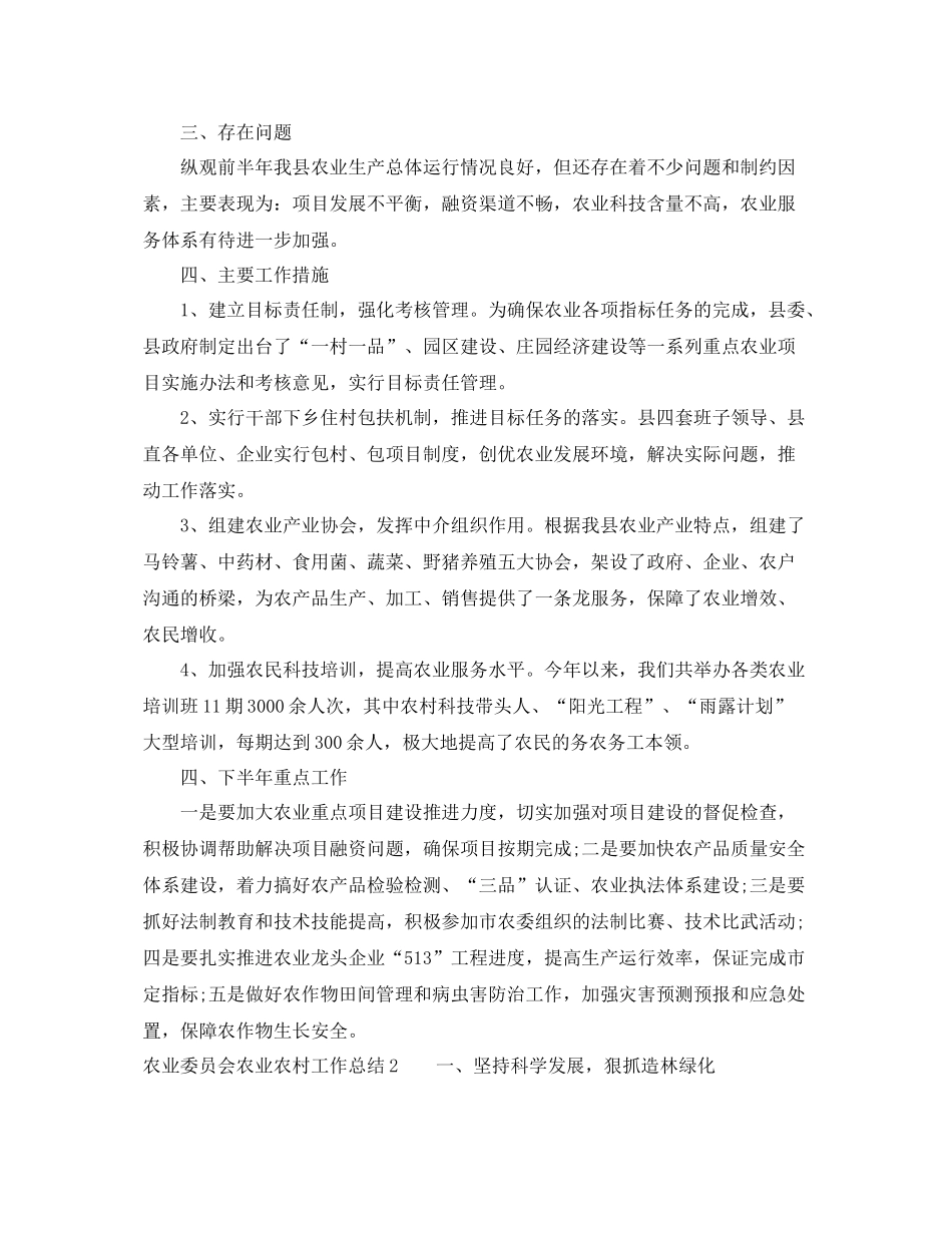 农业委员会农业农村工作总结3篇 _第3页