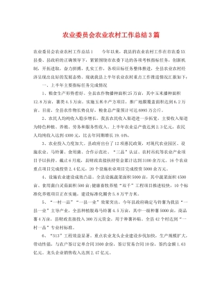 农业委员会农业农村工作总结3篇 