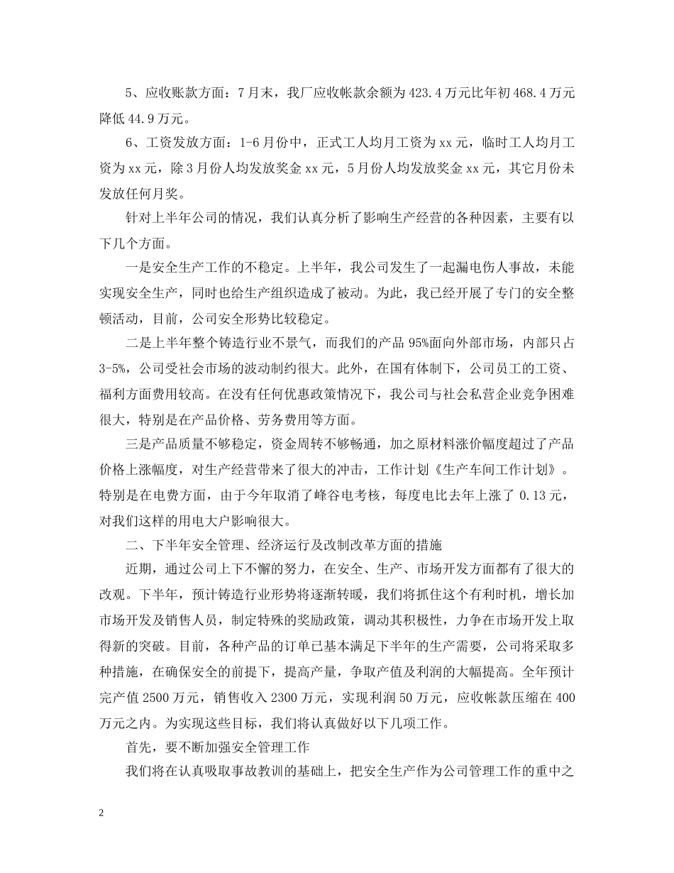 精选生产工作人员个人工作计划 _第2页