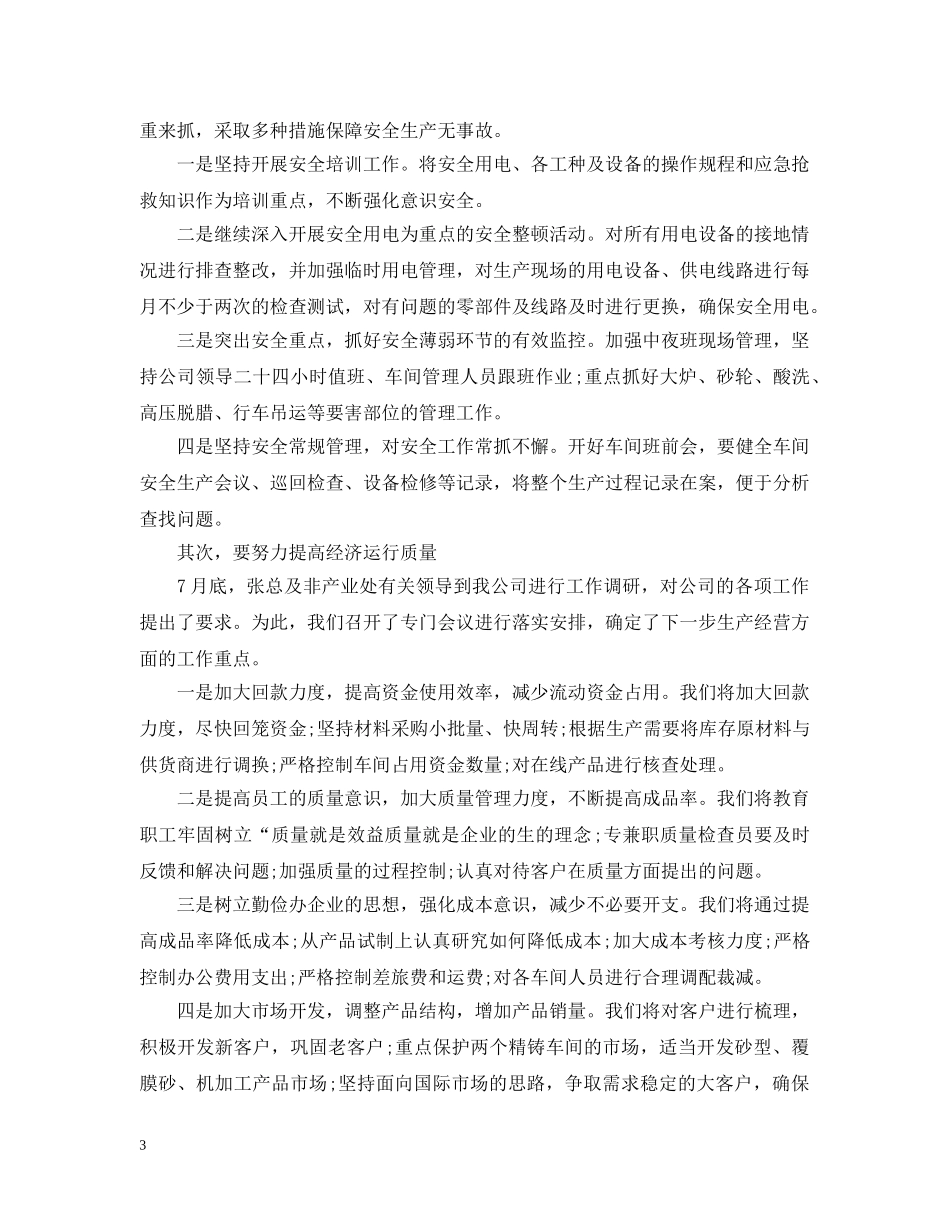 精选生产工作人员个人工作计划 _第3页