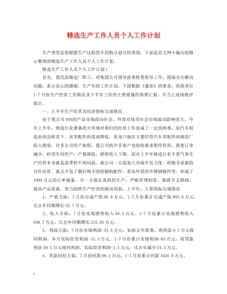 精选生产工作人员个人工作计划 